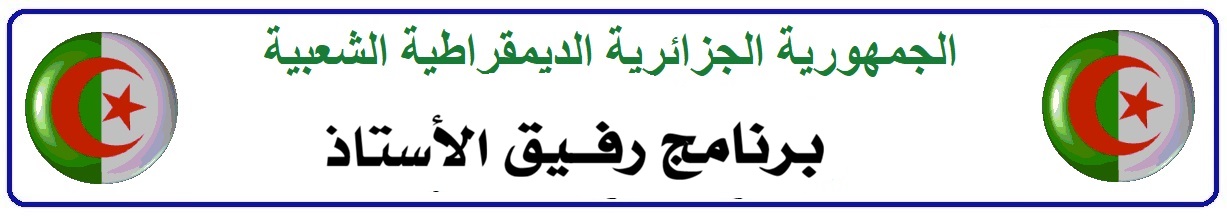 برنامج رفيق الأستاذ 